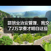 旅馆业治安管理，我交了2万学费才明白这些事（图2）