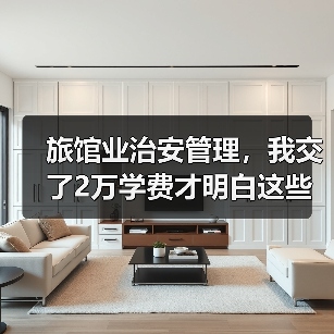 旅馆业治安管理，我交了2万学费才明白这些事（图3）