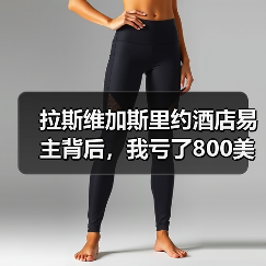 拉斯维加斯里约酒店易主背后，我亏了800美金才明白的事（图3）