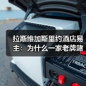 拉斯维加斯里约酒店易主：为什么一家老牌赌场卖身却没人在意？（图1）