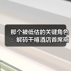 那个被低估的关键角色：解码千禧酒店首席商务官（图3）
