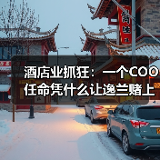 酒店业抓狂：一个COO任命凭什么让逸兰赌上2026？（图1）