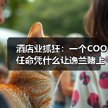 酒店业抓狂：一个COO任命凭什么让逸兰赌上2026？（图3）