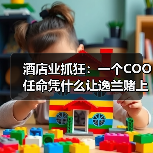 酒店业抓狂：一个COO任命凭什么让逸兰赌上2026？（图2）