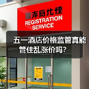 五一酒店价格监管真能管住乱涨价吗?(图3) 五一酒店价格监管真能管住乱涨价吗?(图3)