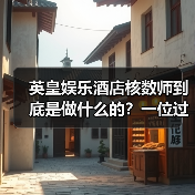 英皇娱乐酒店核数师到底是做什么的？一位过来人的真心话（图4）