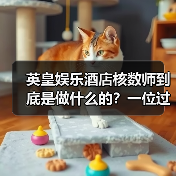 英皇娱乐酒店核数师到底是做什么的？一位过来人的真心话（图1）