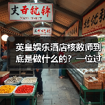 英皇娱乐酒店核数师到底是做什么的？一位过来人的真心话（图3）