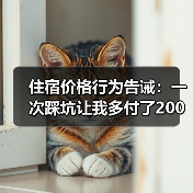 住宿价格行为告诫:一次踩坑让我多付了200块(图4) 住宿价格行为告诫:一次踩坑让我多付了200块(图4)