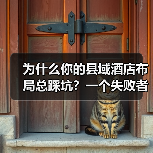 为什么你的县域酒店布局总踩坑？一个失败者的复盘（图2）