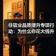 住宿业品质提升专项行动:为什么你花大钱升级客人却觉得不值?(图3) 住宿业品质提升专项行动:为什么你花大钱升级客人却觉得不值?(图3)