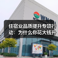 住宿业品质提升专项行动:为什么你花大钱升级客人却觉得不值?(图2) 住宿业品质提升专项行动:为什么你花大钱升级客人却觉得不值?(图2)