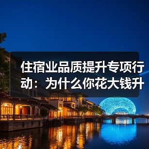 住宿业品质提升专项行动:为什么你花大钱升级客人却觉得不值?(图4) 住宿业品质提升专项行动:为什么你花大钱升级客人却觉得不值?(图4)