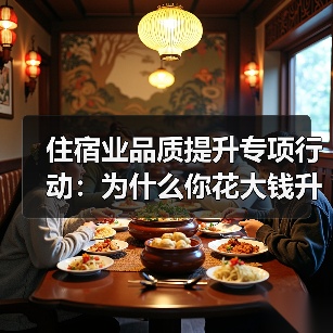 住宿业品质提升专项行动:为什么你花大钱升级客人却觉得不值?(图1) 住宿业品质提升专项行动:为什么你花大钱升级客人却觉得不值?(图1)