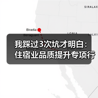 我踩过3次坑才明白:住宿业品质提升专项行动就这一条(图3) 我踩过3次坑才明白:住宿业品质提升专项行动就这一条(图3)
