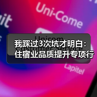 我踩过3次坑才明白:住宿业品质提升专项行动就这一条(图1) 我踩过3次坑才明白:住宿业品质提升专项行动就这一条(图1)