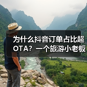为什么抖音订单占比超OTA？一个旅游小老板的实话（图4）