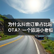 为什么抖音订单占比超OTA？一个旅游小老板的实话（图3）
