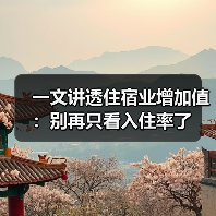 一文讲透住宿业增加值：别再只看入住率了（图1）