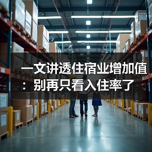 一文讲透住宿业增加值：别再只看入住率了（图3）