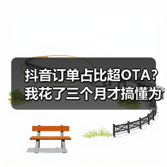 抖音订单占比超OTA？我花了三个月才搞懂为什么（图2）