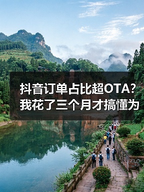 抖音订单占比超OTA？我花了三个月才搞懂为什么（图1）