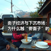 面子经济与下沉市场:为什么越“要面子”的人越赚不到钱?(图2) 面子经济与下沉市场:为什么越“要面子”的人越赚不到钱?(图2)