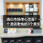 酒店市场信心改善？一个酒店老炮的3个真实观察（图3）