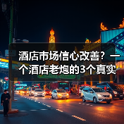 酒店市场信心改善？一个酒店老炮的3个真实观察（图1）