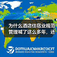 为什么酒店住宿业规范管理喊了这么多年，还是乱象丛生？（图4）