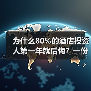 为什么80%的酒店投资人第一年就后悔？一份酒店投资白皮书（图1）