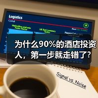 为什么90%的酒店投资人，第一步就走错了？（图2）