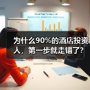 为什么90%的酒店投资人，第一步就走错了？（图1）