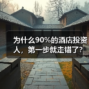 为什么90%的酒店投资人，第一步就走错了？（图4）