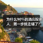 为什么90%的酒店投资人，第一步就走错了？（图3）