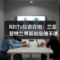 REITs投资真相:三亚亚特兰蒂斯到底值不值得买?(图4) REITs投资真相:三亚亚特兰蒂斯到底值不值得买?(图4)
