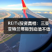REITs投资真相:三亚亚特兰蒂斯到底值不值得买?(图2) REITs投资真相:三亚亚特兰蒂斯到底值不值得买?(图2)
