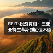 REITs投资真相:三亚亚特兰蒂斯到底值不值得买?(图1) REITs投资真相:三亚亚特兰蒂斯到底值不值得买?(图1)
