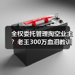 全权委托管理掏空业主?老王300万血泪教训(图3) 全权委托管理掏空业主?老王300万血泪教训(图3)
