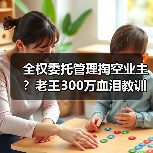 全权委托管理掏空业主?老王300万血泪教训(图2) 全权委托管理掏空业主?老王300万血泪教训(图2)