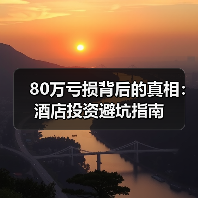 80万亏损背后的真相:酒店投资避坑指南(图1) 80万亏损背后的真相:酒店投资避坑指南(图1)