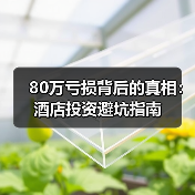 80万亏损背后的真相:酒店投资避坑指南(图3) 80万亏损背后的真相:酒店投资避坑指南(图3)