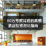 80万亏损背后的真相:酒店投资避坑指南(图2) 80万亏损背后的真相:酒店投资避坑指南(图2)