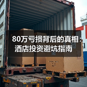 80万亏损背后的真相:酒店投资避坑指南(图4) 80万亏损背后的真相:酒店投资避坑指南(图4)