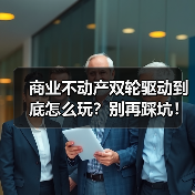 商业不动产双轮驱动到底怎么玩？别再踩坑！（图2）