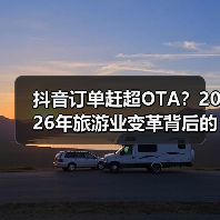 抖音订单赶超OTA?2026年旅游业变革背后的真相(图2) 抖音订单赶超OTA?2026年旅游业变革背后的真相(图2)