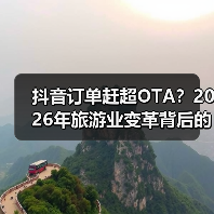抖音订单赶超OTA?2026年旅游业变革背后的真相(图1) 抖音订单赶超OTA?2026年旅游业变革背后的真相(图1)