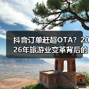 抖音订单赶超OTA?2026年旅游业变革背后的真相(图3) 抖音订单赶超OTA?2026年旅游业变革背后的真相(图3)