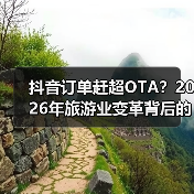 抖音订单赶超OTA?2026年旅游业变革背后的真相(图4) 抖音订单赶超OTA?2026年旅游业变革背后的真相(图4)