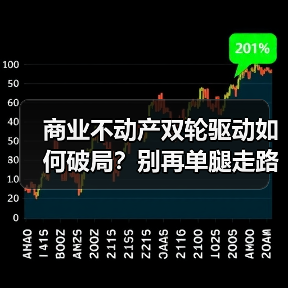 商业不动产双轮驱动如何破局?别再单腿走路了!(图2) 商业不动产双轮驱动如何破局?别再单腿走路了!(图2)